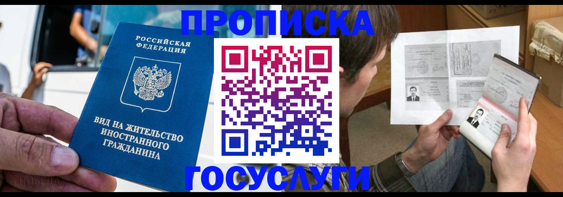 временная прописка в Шелехове